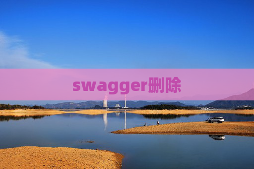 swagger删除