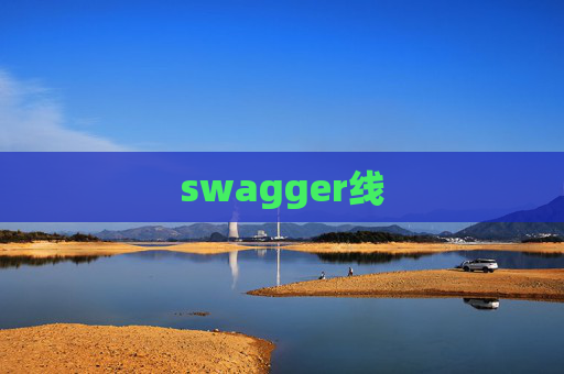 swagger线
